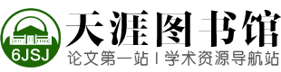 天涯图书馆文献导航