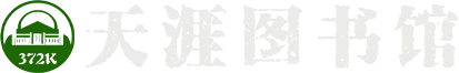 天涯图书馆——一个为学术分享而生的专业学术导航网站